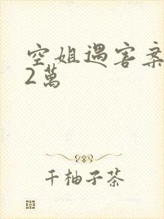 空姐遇害案赔62万