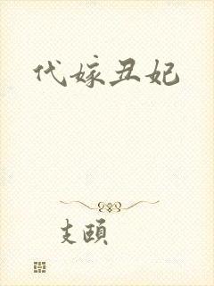 代嫁丑妃