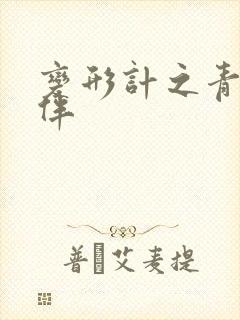 变形计之青春作伴