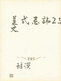 美式忌讳2集中文