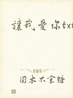 让我爱你txt