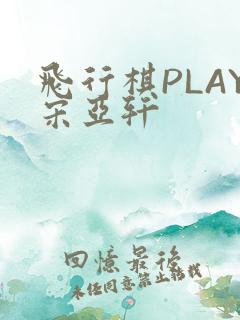 飞行棋PLAY宋亚轩