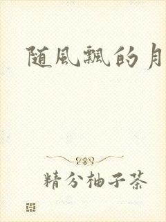 随风飘的月影兰