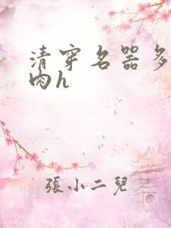 清穿名器多夫巨肉h