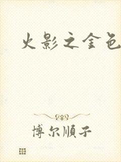 火影之金色奇迹