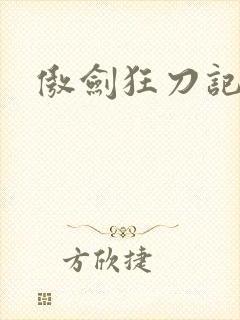 傲剑狂刀记