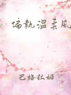 偏执温柔风