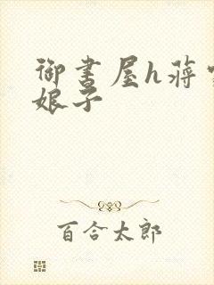 御书屋h蒋家小娘子