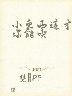 小东西这才一根你能吃