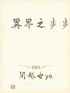 异界之步步为营