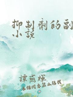 抑制剂的副作用小说