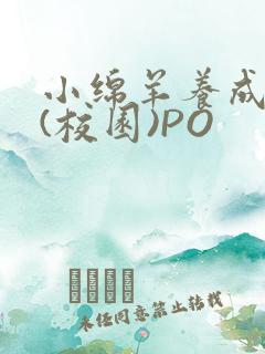 小绵羊养成手册(校园)PO