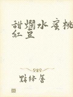 甜烂水蜜桃黄牌红豆