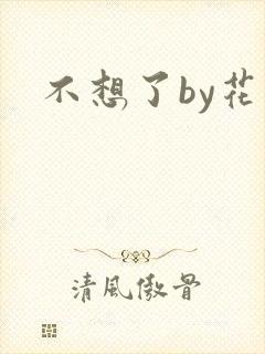 不想了by花卷