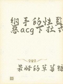 纲手的性监狱邪恶acg下拉式