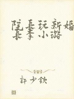 院长玩新婚护士长李小璐