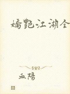 娇艳江湖全文