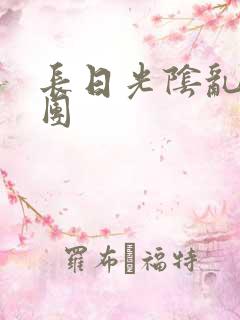 长日光阴乱做一团