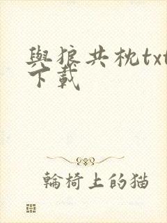 与狼共枕txt下载