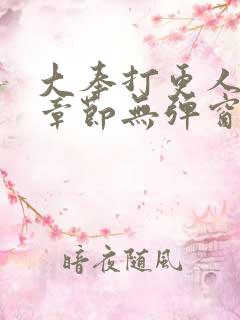 大奉打更人最新章节无弹窗笔趣阁