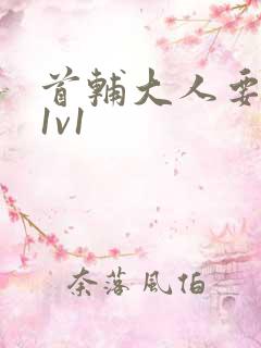 首辅大人要不够1v1