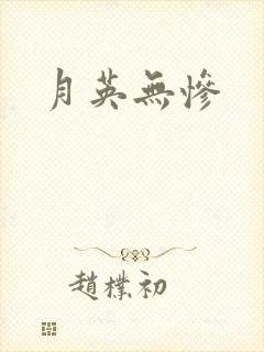 月英无惨