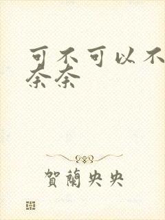 可不可以不勇敢奈奈