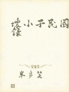 坏小子民国穿越录