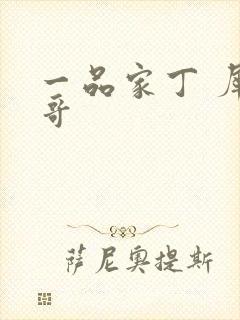 一品家丁 犀利哥