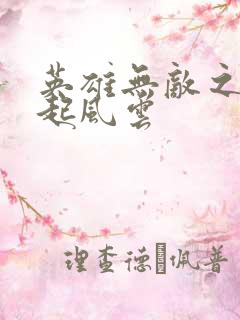 英雄无敌之长戟起风云