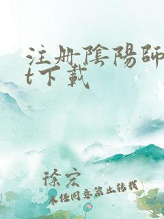 注册阴阳师txt下载