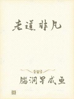 老道非凡