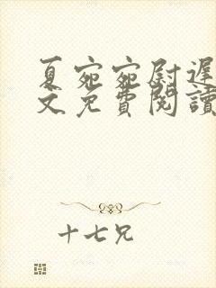 夏宛宛尉迟深全文免费阅读小说