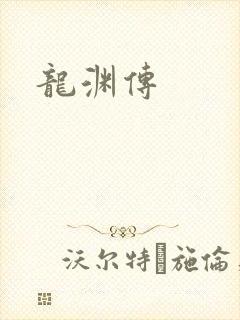 龙渊传