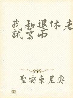 我和退休老妇初试云雨