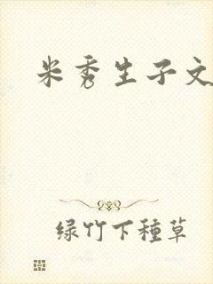 米秀生子文