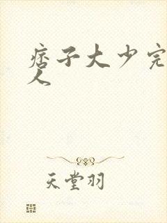 痞子大少完美恋人