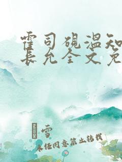 霍司砚温知羽顾长允全文免费阅读