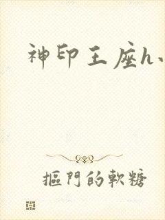 神印王座h小说