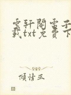 云轩阁电子书下载txt免费下载