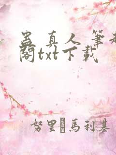 蛊 真人 笔趣阁txt下载