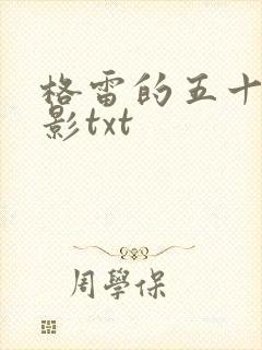 格雷的五十道阴影txt