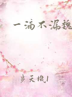 一滴不漏魏承泽