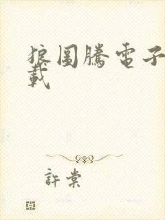 狼图腾电子书下载