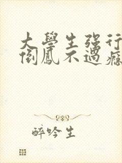 大学生强行颠鸾倒凤不过瘾