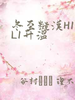 冬至糙汉H1VL1升温