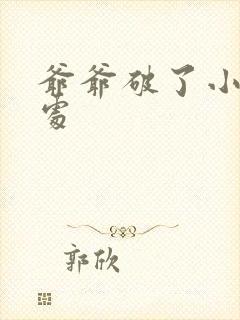 爷爷破了小米的处