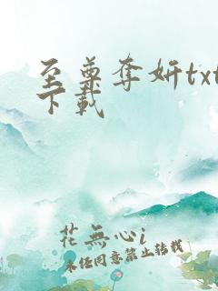 至尊夺妍txt下载