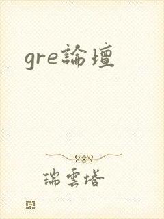 gre论坛