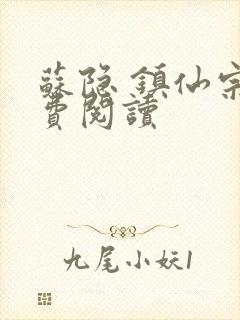 苏隐 镇仙宗免费阅读